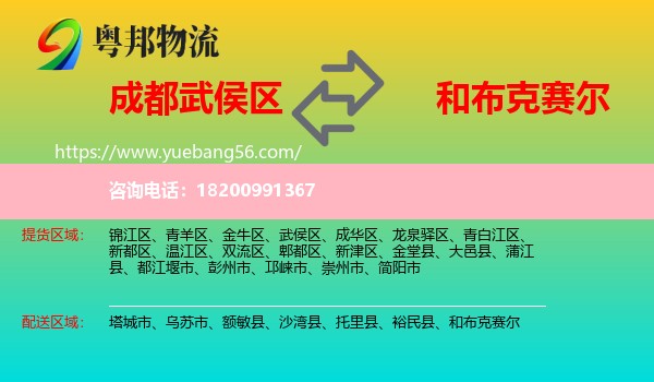 武侯區(qū)到和布克賽爾物流