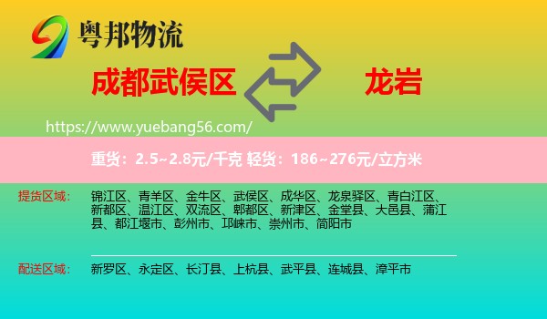 武侯區(qū)到龍巖物流