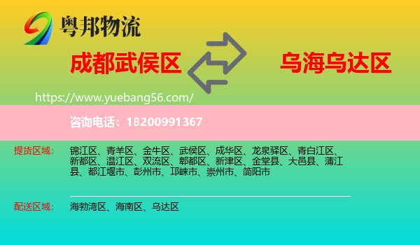 武侯區(qū)到烏達區(qū)物流
