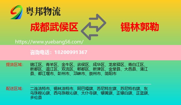 武侯區(qū)到錫林郭勒物流