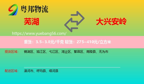 蕪湖到大興安嶺物流