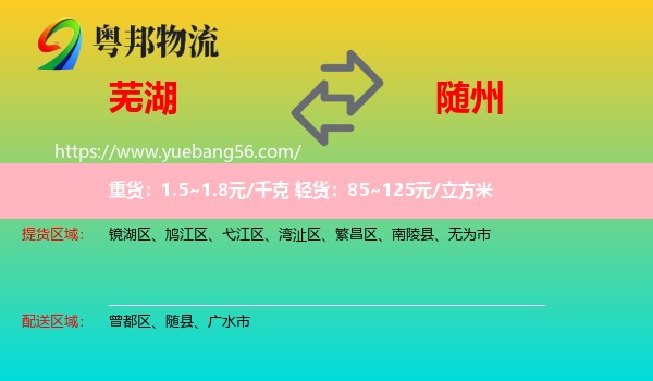 蕪湖到隨州物流