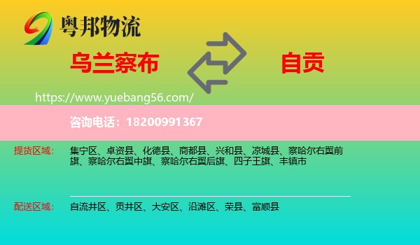 烏蘭察布到自貢物流