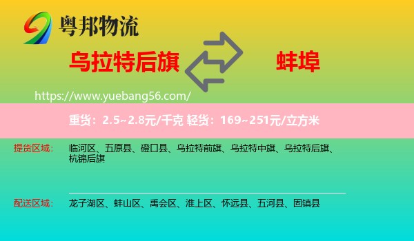 烏拉特后旗到蚌埠物流