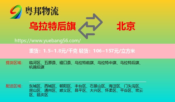 烏拉特后旗到北京物流