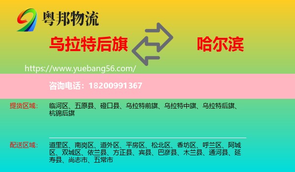 烏拉特后旗到哈爾濱物流