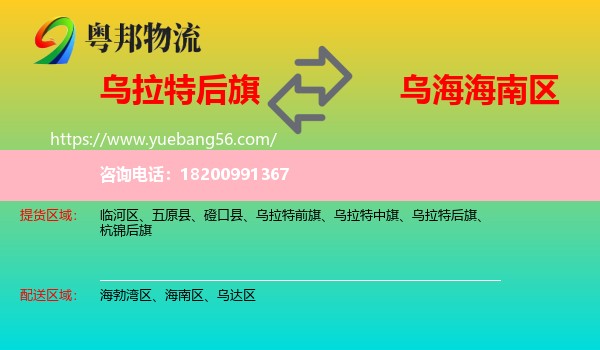 烏拉特后旗到海南區(qū)物流