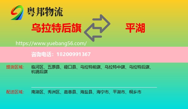 烏拉特后旗到平湖市物流