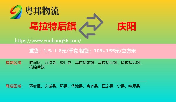 烏拉特后旗到慶陽(yáng)物流