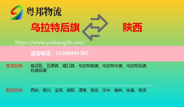 烏拉特后旗到陜西物流