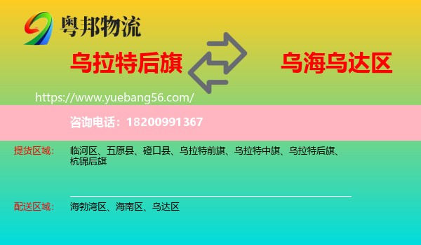 烏拉特后旗到烏達(dá)區(qū)物流