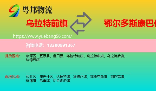 烏拉特前旗到康巴什區(qū)物流