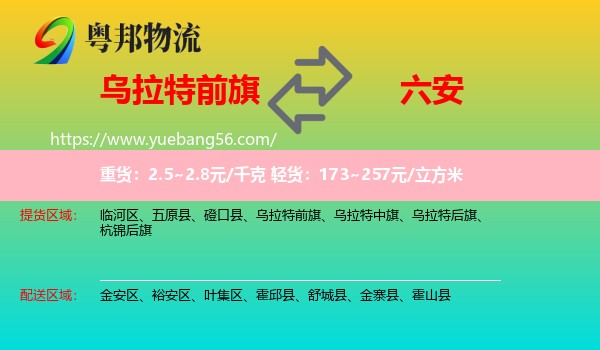 烏拉特前旗到六安物流