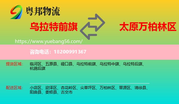 烏拉特前旗到萬柏林區(qū)物流