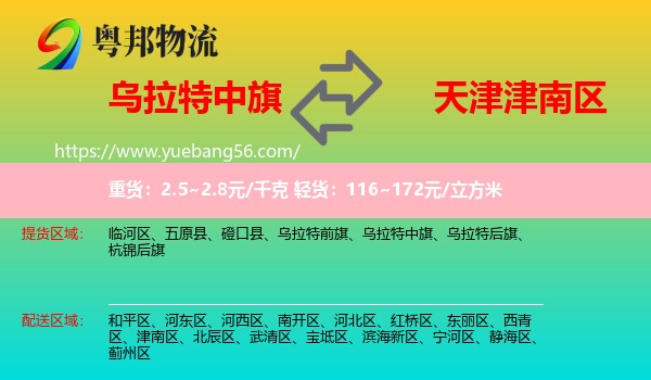 烏拉特中旗到津南區(qū)物流