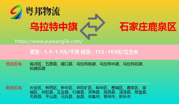 烏拉特中旗到鹿泉區(qū)物流