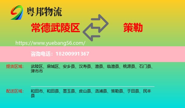 武陵區(qū)到策勒縣物流
