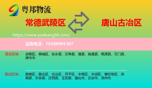 武陵區(qū)到古冶區(qū)物流