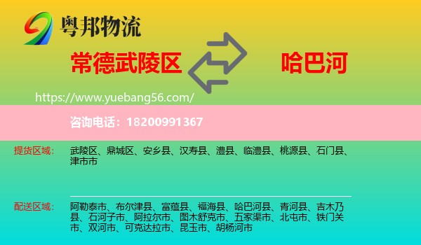 武陵區(qū)到哈巴河縣物流
