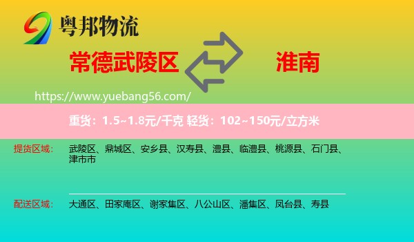 武陵區(qū)到淮南物流