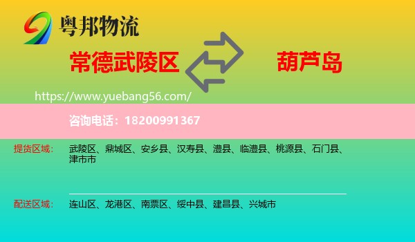 武陵區(qū)到葫蘆島物流