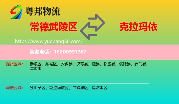 武陵區(qū)到克拉瑪依物流