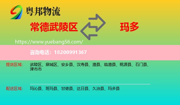 武陵區(qū)到瑪多縣物流