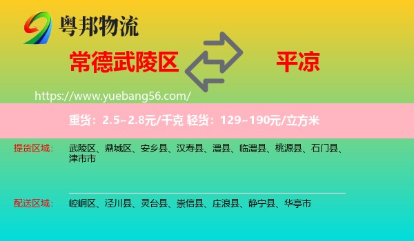 武陵區(qū)到平?jīng)鑫锪? /></p>
                  <h2>服務(wù)范圍</h2>
                  <p>武陵區(qū)提貨區(qū)域：
                    ，</p>
                  <p>平?jīng)鏊拓泤^(qū)域：
                    崆峒區(qū)、涇川縣、靈臺(tái)縣、崇信縣、莊浪縣、靜寧縣、華亭市。</p>
                  <h2>服務(wù)優(yōu)勢(shì)</h2>
                  <p>粵邦物流作為專業(yè)的<a href=