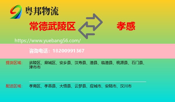 武陵區(qū)到孝感物流