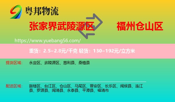 武陵源區(qū)到倉山區(qū)物流