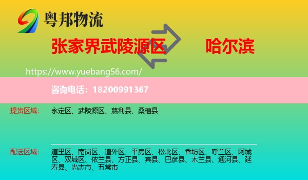 武陵源區(qū)到哈爾濱物流