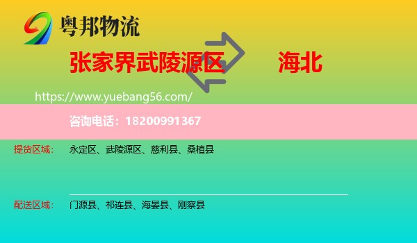 武陵源區(qū)到海北物流