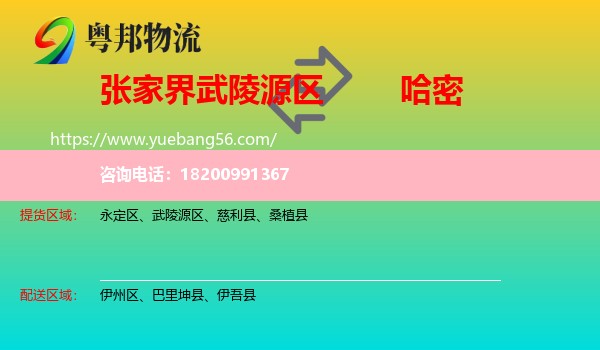 武陵源區(qū)到哈密物流