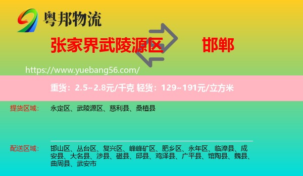 武陵源區(qū)到邯鄲物流