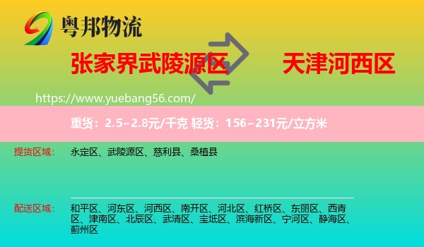 武陵源區(qū)到河西區(qū)物流