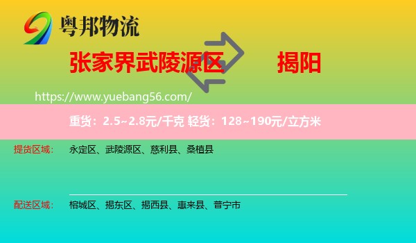 武陵源區(qū)到揭陽物流