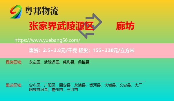 武陵源區(qū)到廊坊物流