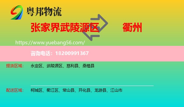 武陵源區(qū)到衢州物流