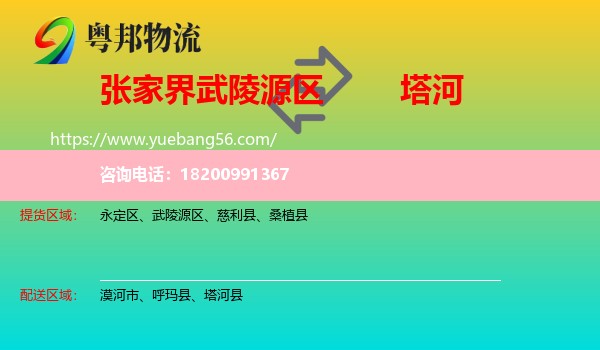武陵源區(qū)到塔河縣物流
