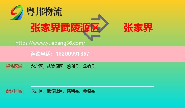 武陵源區(qū)到張家界物流