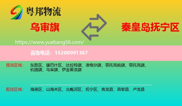 烏審旗到撫寧區(qū)物流