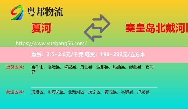 夏河縣到北戴河區(qū)物流