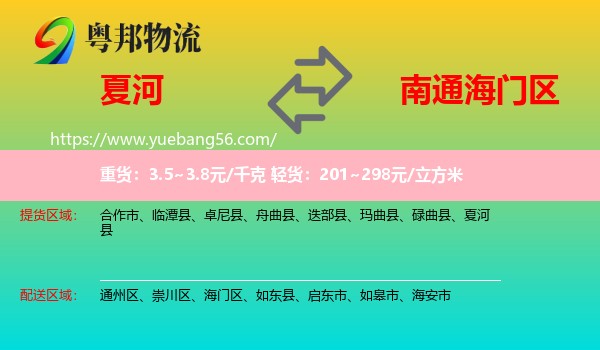 夏河縣到海門區(qū)物流