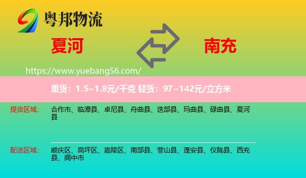 夏河縣到南充物流