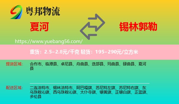 夏河縣到錫林郭勒物流