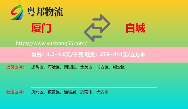 廈門到白城物流