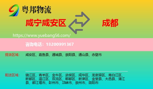 咸安區(qū)到成都物流