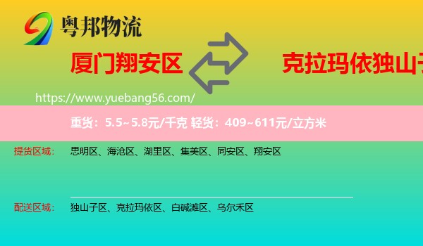 翔安區(qū)到獨山子區(qū)物流