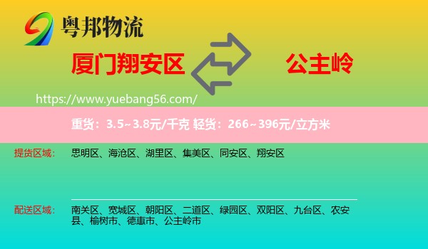 翔安區(qū)到公主嶺市物流