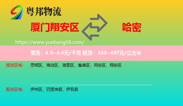 翔安區(qū)到哈密物流